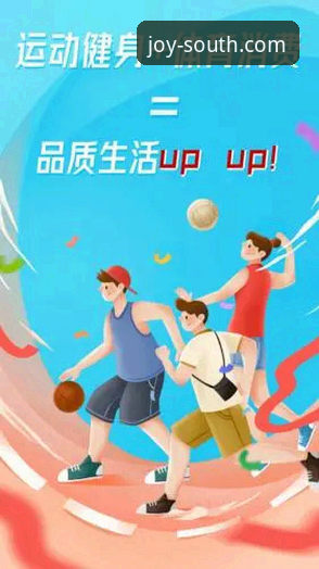 揭秘江南体育平台使用帮助：老用户教你玩转品质生活新体验